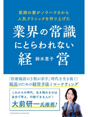 cover image of 医師の妻がノウハウ0から人気クリニックを作り上げた業界の常識にとらわれない経営